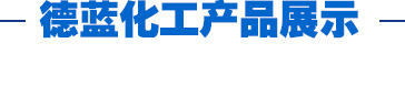 德藍(lán)化工產(chǎn)品展示