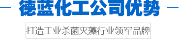 德藍(lán)化工優(yōu)勢(shì)